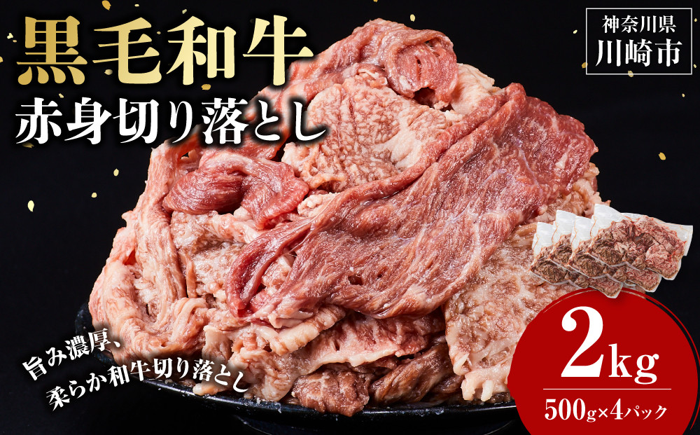 黒毛和牛赤身切り落とし&nbsp;2kg&nbsp;(&nbsp;500g&nbsp;×&nbsp;4パック&nbsp;)&nbsp;【順次発送】&nbsp;小分け&nbsp;個包装&nbsp;便利&nbsp;牛肉&nbsp;焼肉&nbsp;焼き肉&nbsp;お肉&nbsp;肉&nbsp;焼くだけ&nbsp;冷凍&nbsp;たれ&nbsp;味付き&nbsp;BBQ&nbsp;アウトドア&nbsp;キャンプ&nbsp;人気&nbsp;おすすめ&nbsp;神奈川&nbsp;川崎