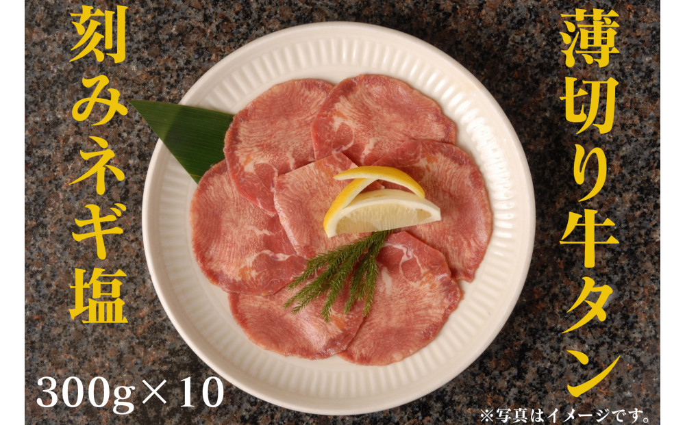 薄切り牛タンねぎ塩&nbsp;3kg&nbsp;(&nbsp;300g&nbsp;×&nbsp;10パック&nbsp;)【順次発送】