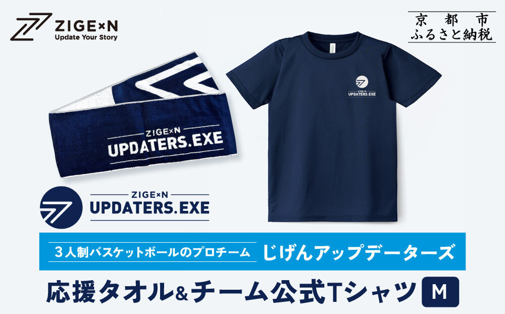 【じげんアップデーターズ】応援タオル＆チーム公式Tシャツ&nbsp;3人制バスケットボール＜Mサイズ＞｜京都&nbsp;バスケ&nbsp;グッズ&nbsp;人気［&nbsp;京都の3x3プロチーム&nbsp;ZIGExN&nbsp;UPDATERS.EXE&nbsp;グローバルリーグ&nbsp;マフラータオル&nbsp;Tシャツ&nbsp;人気&nbsp;おすすめ&nbsp;応援グッズ&nbsp;お取り寄せ&nbsp;通販&nbsp;送料無料&nbsp;ふるさと納税&nbsp;］