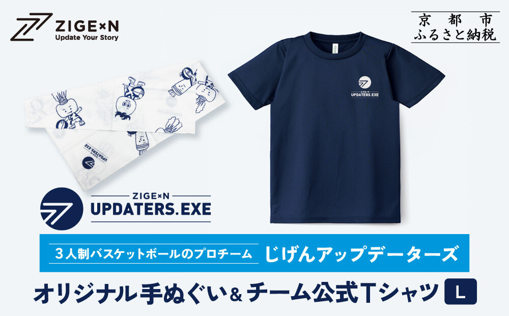 【じげんアップデーターズ】オリジナル手ぬぐい＆チーム公式Tシャツ&nbsp;3人制バスケットボール＜Lサイズ＞｜京都&nbsp;バスケ&nbsp;グッズ&nbsp;人気［&nbsp;京都の3x3プロチーム&nbsp;ZIGExN&nbsp;UPDATERS.EXE&nbsp;グローバルリーグ&nbsp;手ぬぐい&nbsp;Tシャツ&nbsp;人気&nbsp;おすすめ&nbsp;応援グッズ&nbsp;お取り寄せ&nbsp;通販&nbsp;送料無料&nbsp;ふるさと納税&nbsp;］