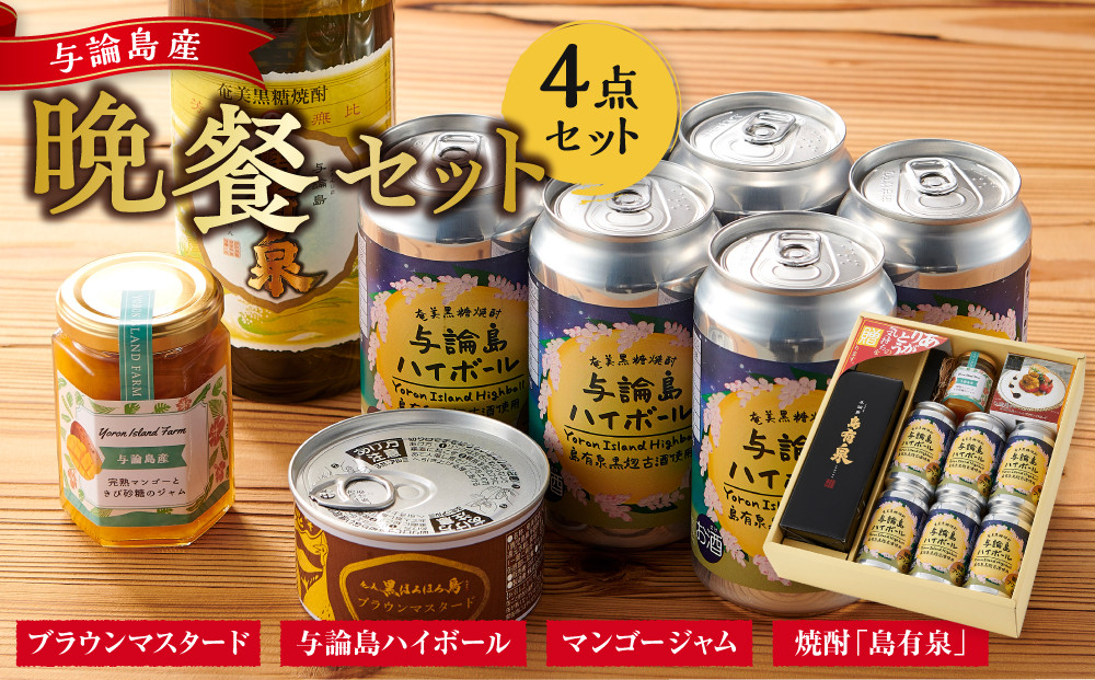 与論島産「ほろほろ鳥の胸肉を使ったブラウンマスタード」と「マンゴージャム」・焼酎「島有泉」の晩餐セット