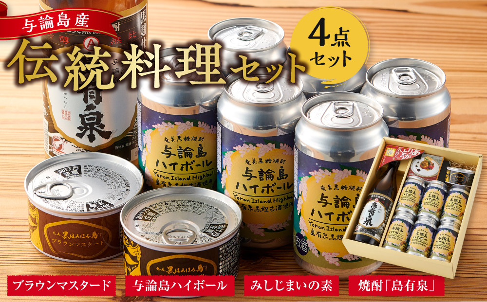 与論島産「ほろほろ鳥の胸肉を使ったブラウンマスタード」と焼酎「島有泉」にアンマー（方言：お母さん）の「みしじまいの素」の伝統料理セット