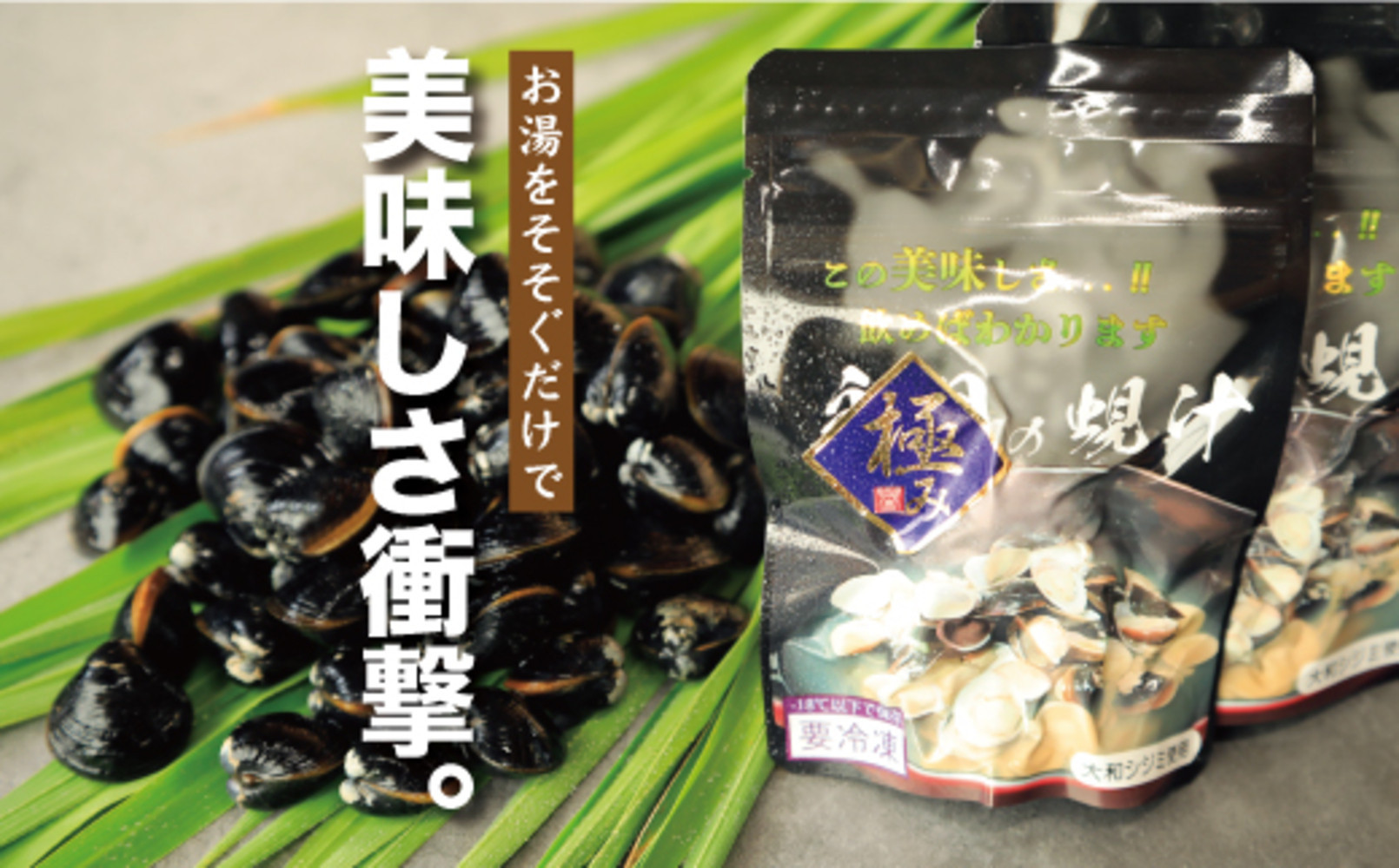 極み！蜆汁（しじみ汁）10食