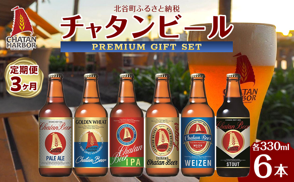 【定期便　全3回】ふるさと納税　チャタンビールプレミアムギフト6本セット｜地ビール&nbsp;クラフト&nbsp;限定ビール&nbsp;沖縄&nbsp;北谷&nbsp;チャタンビール&nbsp;リゾート&nbsp;旅行&nbsp;トラベル&nbsp;セットギフト&nbsp;プレゼント&nbsp;風景&nbsp;人気&nbsp;息抜き&nbsp;おすすめ&nbsp;送料無料