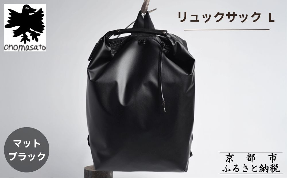 【onomasato】リュックサック&nbsp;L《men&nbsp;軽量》/&nbsp;マットブラック｜京都&nbsp;ブランドバッグ&nbsp;人気バッグ［&nbsp;撥水&nbsp;耐久性あり&nbsp;軽量&nbsp;革のハンドル付&nbsp;日常使い&nbsp;手作り&nbsp;人気&nbsp;おすすめ&nbsp;ギフト&nbsp;プレゼント&nbsp;お取り寄せ&nbsp;通販&nbsp;送料無料&nbsp;ふるさと納税&nbsp;］