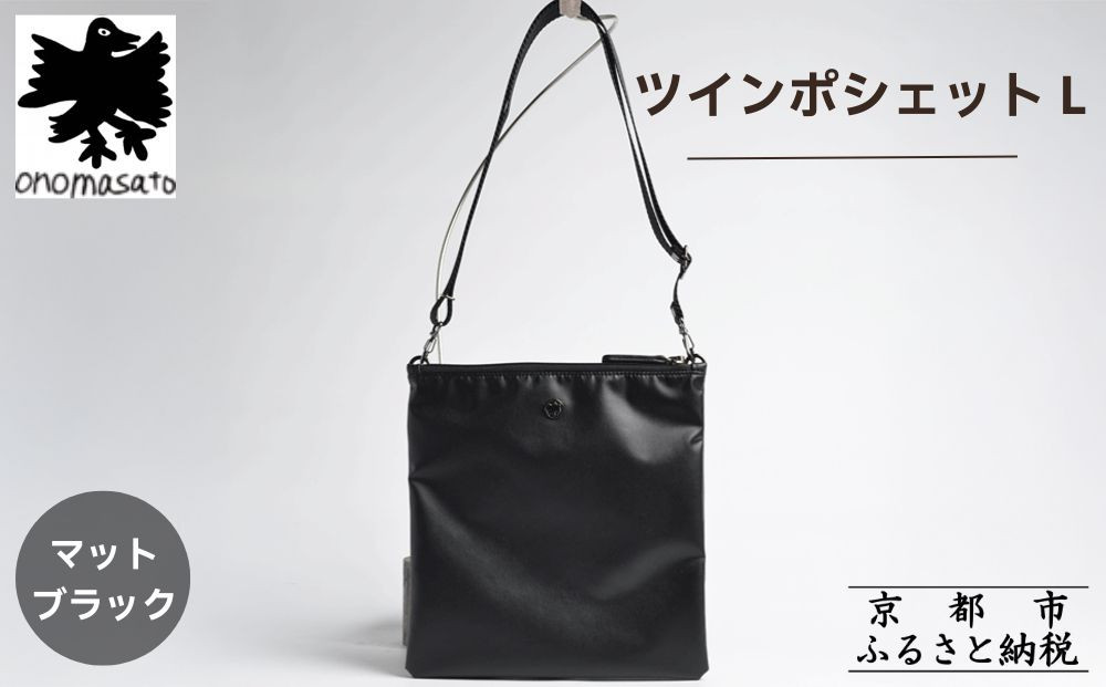 【onomasato】ツインポシェット&nbsp;M《men&nbsp;軽量》/&nbsp;マットブラック｜京都&nbsp;ブランドバッグ&nbsp;人気バッグ［&nbsp;斜め掛け&nbsp;撥水&nbsp;耐久性あり&nbsp;軽量&nbsp;日常使い&nbsp;人気&nbsp;おすすめ&nbsp;ギフト&nbsp;プレゼント&nbsp;お取り寄せ&nbsp;通販&nbsp;送料無料&nbsp;ふるさと納税&nbsp;］
