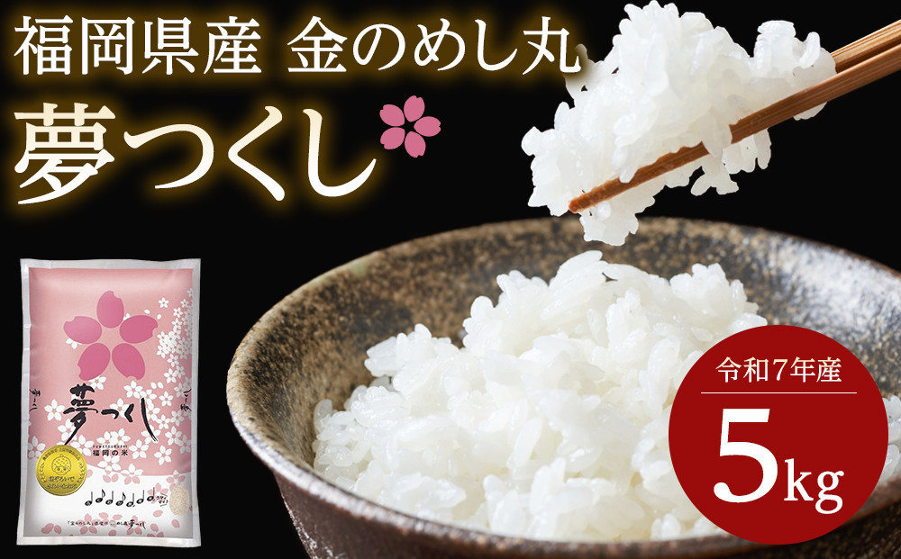 ＜令和7年産＞『定期便3回』福岡県産金のめし丸夢つくし　５kg(5kg×１袋)