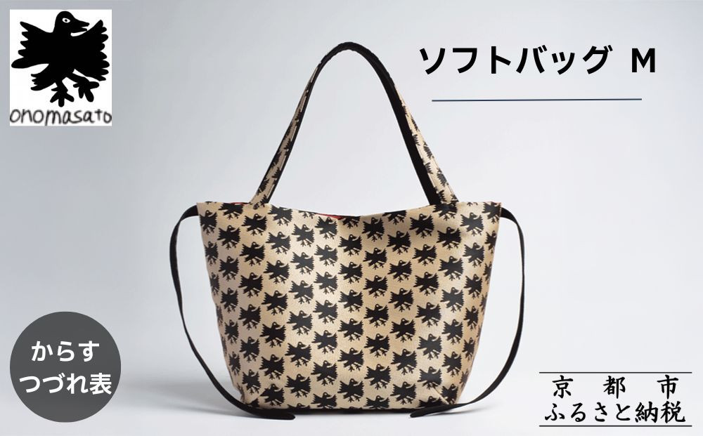 【onomasato】ソフトバッグ&nbsp;M《CASUAL&nbsp;collection》/&nbsp;カラスつづれ表｜京都&nbsp;ブランドバッグ&nbsp;人気シリーズ［&nbsp;西陣織&nbsp;トートバッグ&nbsp;撥水&nbsp;肩掛け&nbsp;軽量&nbsp;A4ファイルが収納可能&nbsp;日常使い&nbsp;人気&nbsp;おすすめ&nbsp;ギフト&nbsp;プレゼント&nbsp;お取り寄せ&nbsp;通販&nbsp;送料無料&nbsp;ふるさと納税&nbsp;］