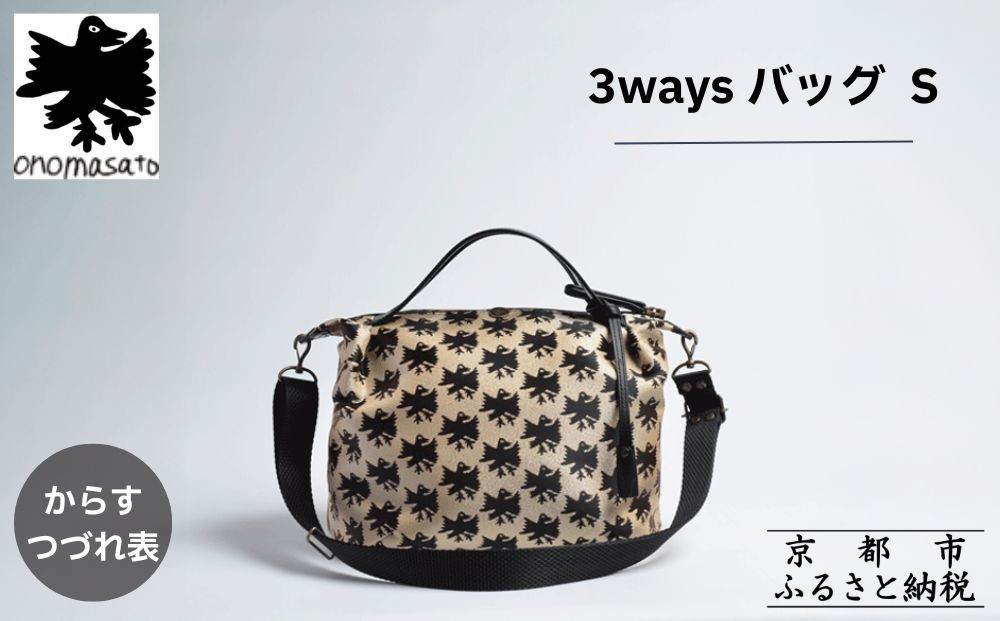【onomasato】3ways&nbsp;バッグ&nbsp;S《CASUAL&nbsp;collection》/&nbsp;カラスつづれ表｜京都&nbsp;ブランドバッグ&nbsp;人気シリーズ［&nbsp;肘掛け・肩掛け・斜め掛けが可能&nbsp;撥水&nbsp;西陣織&nbsp;日常使い&nbsp;人気&nbsp;おすすめ&nbsp;ギフト&nbsp;プレゼント&nbsp;お取り寄せ&nbsp;通販&nbsp;送料無料&nbsp;ふるさと納税&nbsp;］