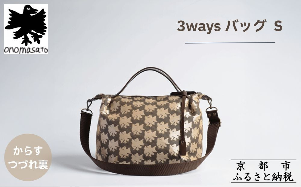 【onomasato】3ways&nbsp;バッグ&nbsp;S《CASUAL&nbsp;collection》/&nbsp;カラスつづれ裏｜京都&nbsp;ブランドバッグ&nbsp;人気シリーズ［&nbsp;肘掛け・肩掛け・斜め掛けが可能&nbsp;撥水&nbsp;西陣織&nbsp;日常使い&nbsp;人気&nbsp;おすすめ&nbsp;ギフト&nbsp;プレゼント&nbsp;お取り寄せ&nbsp;通販&nbsp;送料無料&nbsp;ふるさと納税&nbsp;］