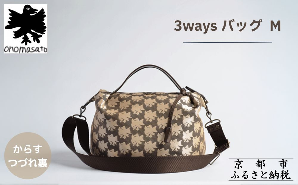 【onomasato】3ways&nbsp;バッグ&nbsp;M《CASUAL&nbsp;collection》/&nbsp;カラスつづれ裏｜京都&nbsp;ブランドバッグ&nbsp;人気シリーズ［&nbsp;肘掛け・肩掛け・斜め掛けが可能&nbsp;撥水&nbsp;西陣織&nbsp;日常使い&nbsp;人気&nbsp;おすすめ&nbsp;ギフト&nbsp;プレゼント&nbsp;お取り寄せ&nbsp;通販&nbsp;送料無料&nbsp;ふるさと納税&nbsp;］