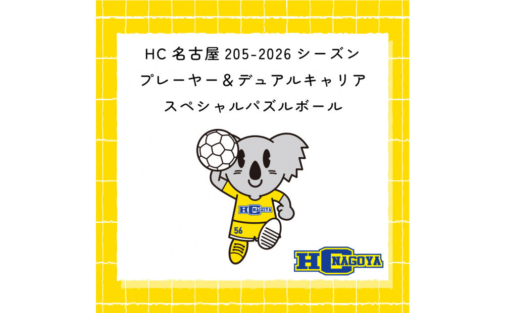 HC名古屋&nbsp;2025-2026シーズンプレーヤー＆デュアルキャリア&nbsp;スペシャル&nbsp;パズルボール【トップスポーツチーム活動支援事業寄附金専用】