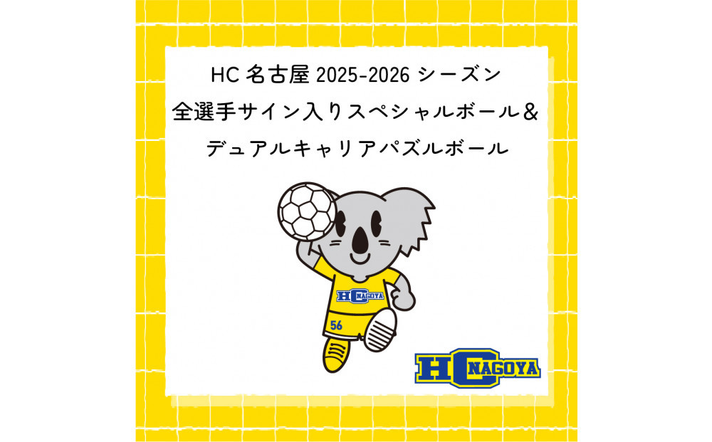 HC名古屋&nbsp;2025-2026シーズン&nbsp;全選手サイン入り&nbsp;スペシャルパズルボール＆デュアルキャリア&nbsp;パズルボール【トップスポーツチーム活動支援事業寄附金専用】