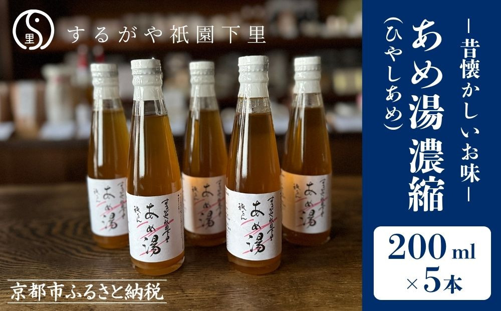 【するがや祇園下里】あめ湯(ひやしあめ)濃縮&nbsp;200ml×5本セット［&nbsp;京都&nbsp;祇園&nbsp;老舗&nbsp;和菓子&nbsp;ドリンクシロップ&nbsp;スイーツ&nbsp;マタニティフード&nbsp;人気&nbsp;おすすめ&nbsp;おいしい&nbsp;ギフト&nbsp;プレゼント&nbsp;グルメ&nbsp;お取り寄せ&nbsp;通販&nbsp;送料無料&nbsp;ふるさと納税&nbsp;］