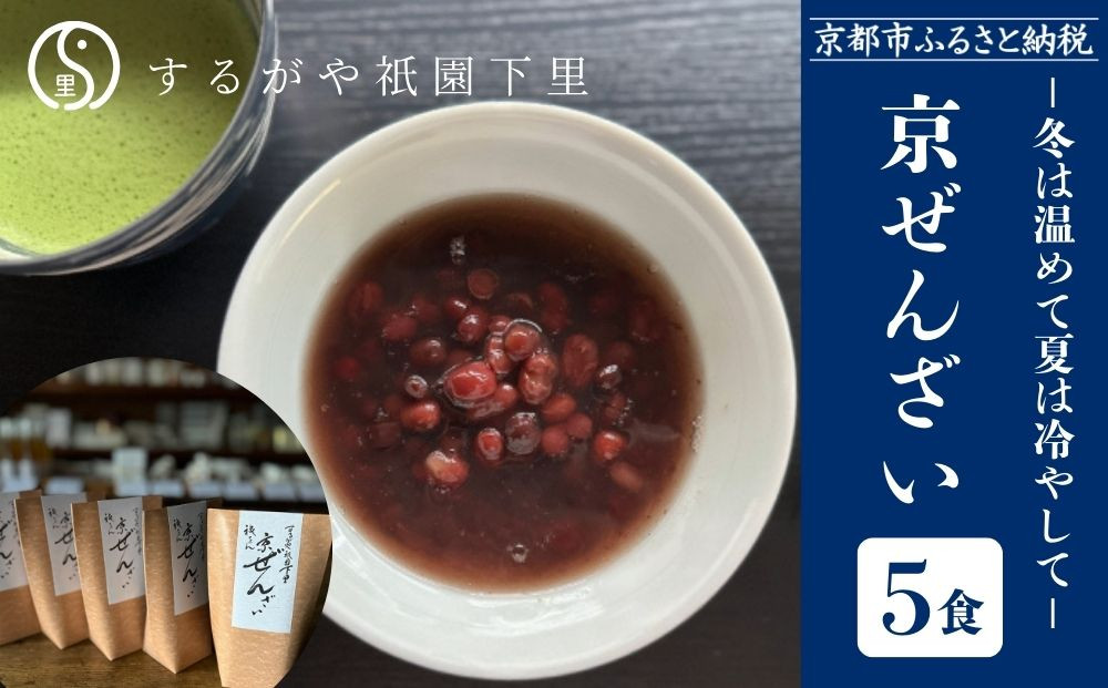 【するがや祇園下里】京ぜんざい&nbsp;5食箱入［&nbsp;京都&nbsp;祇園&nbsp;老舗&nbsp;和菓子&nbsp;スイーツ&nbsp;あずき&nbsp;あんこ&nbsp;マタニティフード&nbsp;人気&nbsp;おすすめ&nbsp;おいしい&nbsp;ギフト&nbsp;プレゼント&nbsp;グルメ&nbsp;お取り寄せ&nbsp;通販&nbsp;送料無料&nbsp;ふるさと納税&nbsp;］