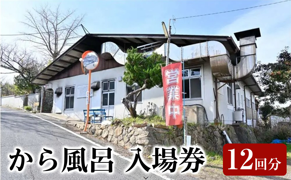 から風呂&nbsp;入場券&nbsp;(12回分）