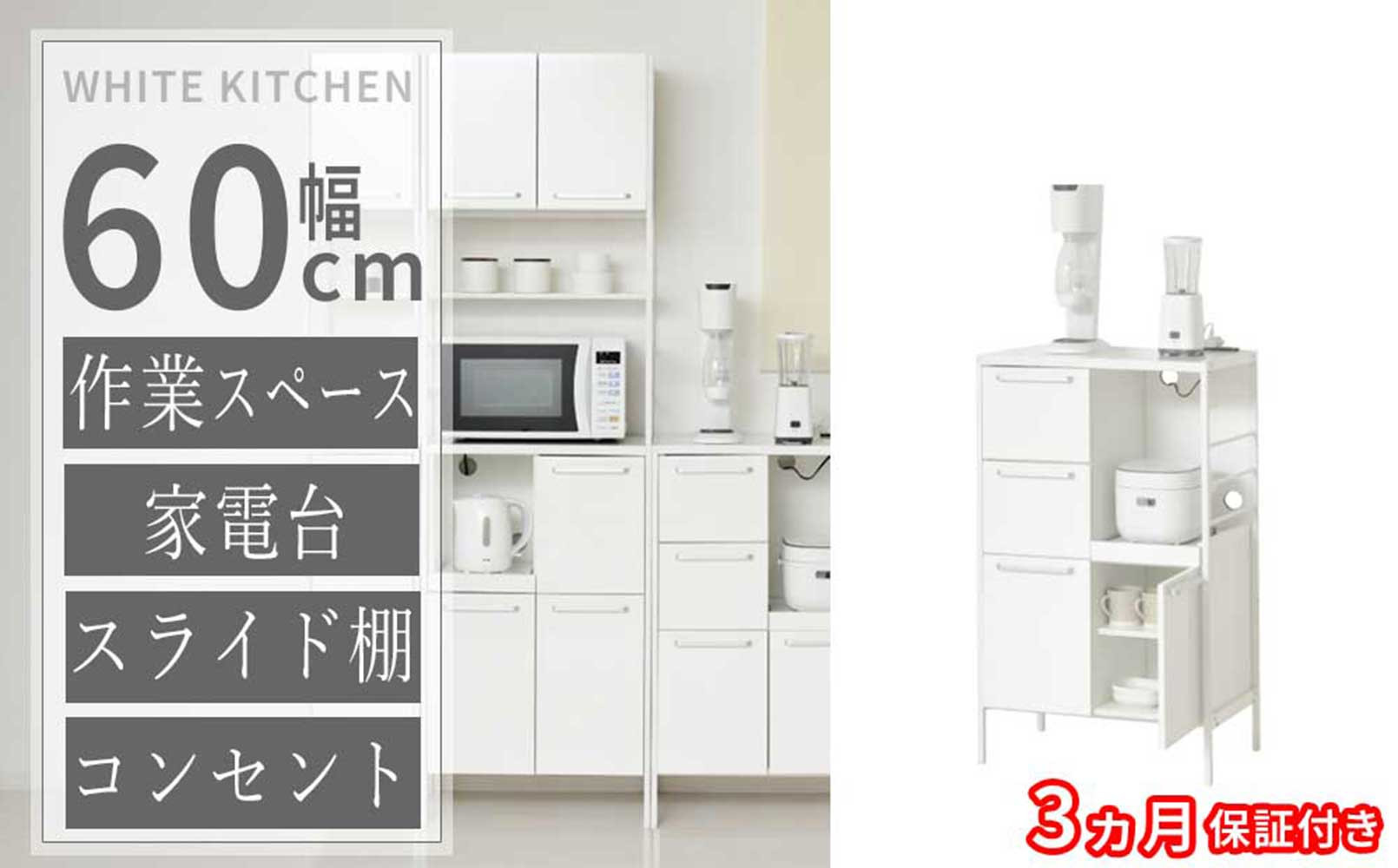 ［3ヶ月保証付き］食器棚&nbsp;ホワイト&nbsp;幅60&nbsp;高さ100&nbsp;すき間&nbsp;コンセント付き&nbsp;AKU105657191