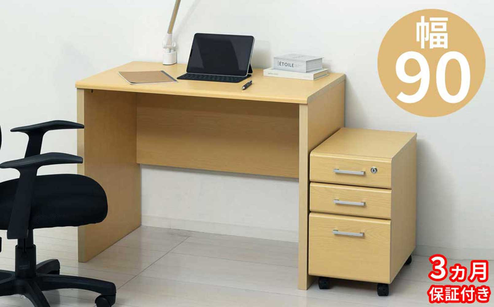 ［3ヶ月保証付き］パソコンデスク&nbsp;2点セット&nbsp;幅90&nbsp;&nbsp;鍵付き&nbsp;ナチュラル&nbsp;木目&nbsp;ベージュ&nbsp;AKU105657392