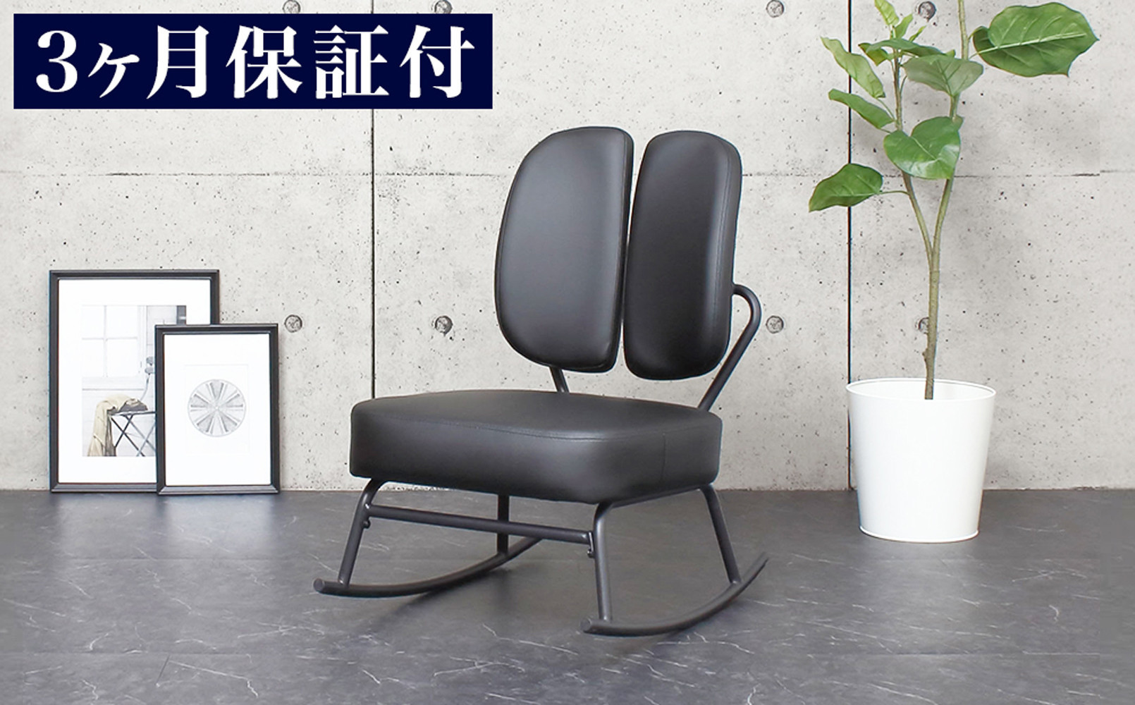 ［3ヵ月保証付き］ロッキングチェア&nbsp;合皮&nbsp;揺れる椅子&nbsp;ブラック&nbsp;スタンダード&nbsp;AKU105657591