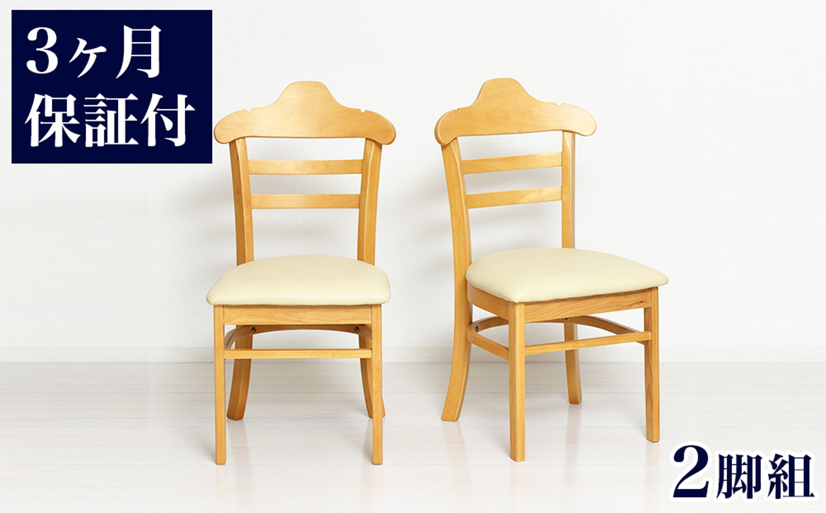 ［3ヶ月保証付き］ハング&nbsp;ダイニングチェア&nbsp;ナチュラル&nbsp;2脚組&nbsp;完成品&nbsp;AKU105657702