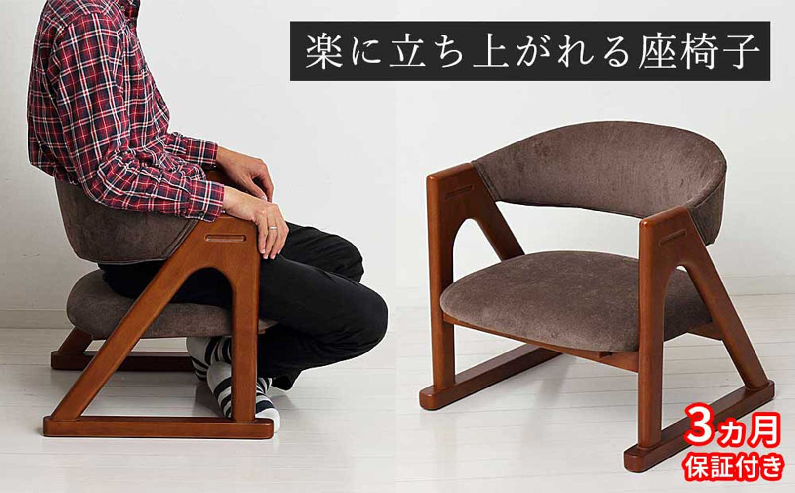 ［3ヶ月保証付き］座椅子&nbsp;らくらく立ち上がり&nbsp;完成品&nbsp;天然木&nbsp;ブラウン&nbsp;AKU101097791