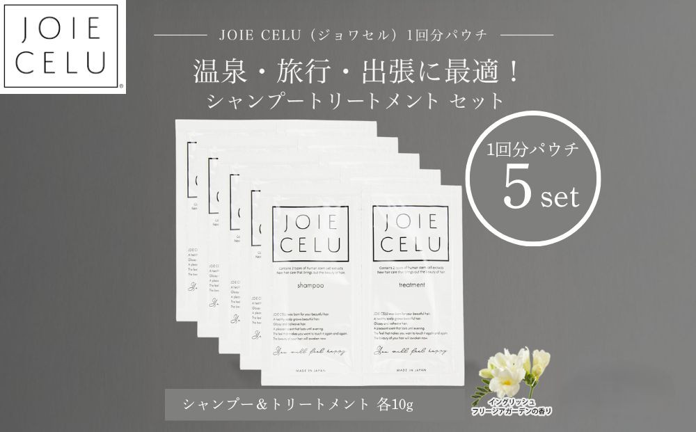 【ジョワセル】シャンプー&nbsp;トリートメントパウチ&nbsp;1回分×5個セット&nbsp;｜京都&nbsp;美容ブランド&nbsp;シャンプー&nbsp;人気セット&nbsp;［&nbsp;旅行用&nbsp;試供品&nbsp;出張&nbsp;温泉&nbsp;サウナ&nbsp;トラベル&nbsp;個包装&nbsp;サンプル&nbsp;髪質改善&nbsp;高保湿&nbsp;美髪成分&nbsp;お取り寄せ&nbsp;通販&nbsp;送料無料&nbsp;ふるさと納税&nbsp;］