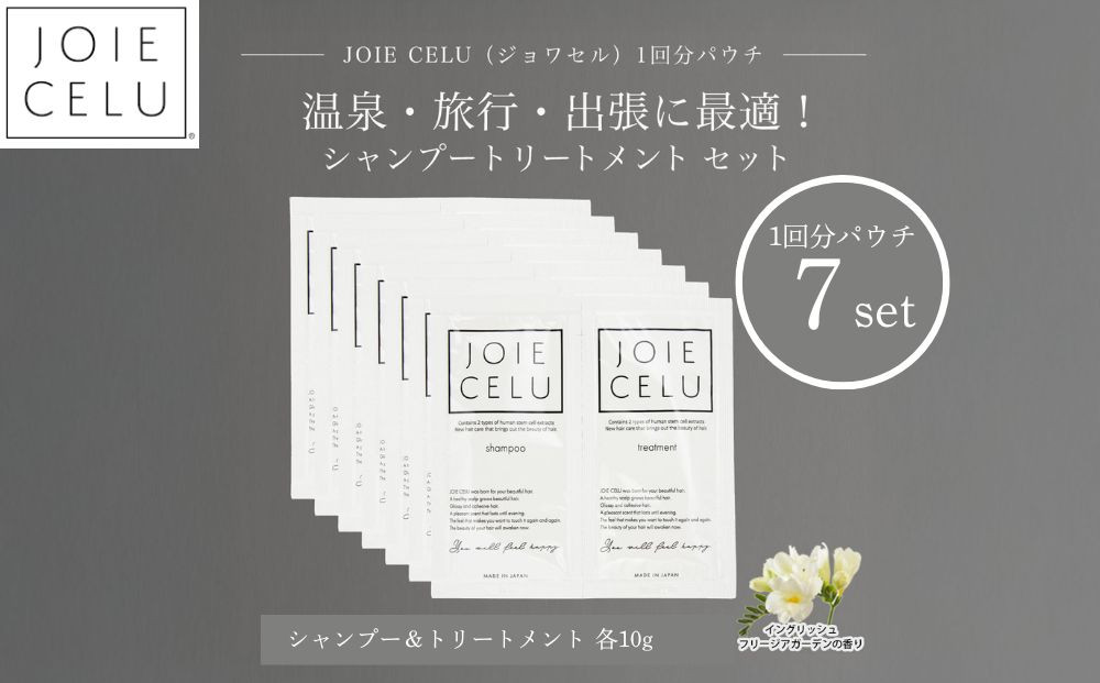 【ジョワセル】シャンプー&nbsp;トリートメントパウチ&nbsp;1回分×7個セット&nbsp;｜京都&nbsp;美容ブランド&nbsp;シャンプー&nbsp;人気セット&nbsp;［&nbsp;旅行用&nbsp;試供品&nbsp;出張&nbsp;温泉&nbsp;サウナ&nbsp;トラベル&nbsp;個包装&nbsp;サンプル&nbsp;髪質改善&nbsp;高保湿&nbsp;美髪成分&nbsp;お取り寄せ&nbsp;通販&nbsp;送料無料&nbsp;ふるさと納税&nbsp;］