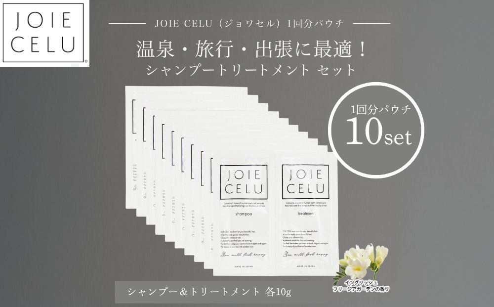 【ジョワセル】シャンプー&nbsp;トリートメントパウチ&nbsp;1回分×10個セット&nbsp;｜京都&nbsp;美容ブランド&nbsp;シャンプー&nbsp;人気セット&nbsp;［&nbsp;旅行用&nbsp;試供品&nbsp;出張&nbsp;温泉&nbsp;サウナ&nbsp;トラベル&nbsp;個包装&nbsp;サンプル&nbsp;髪質改善&nbsp;高保湿&nbsp;美髪成分&nbsp;お取り寄せ&nbsp;通販&nbsp;送料無料&nbsp;ふるさと納税&nbsp;］