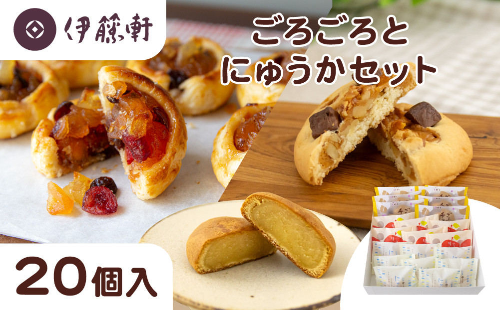 【伊藤軒】ごろごろとにゅうかセット&nbsp;20個入り｜京都&nbsp;看板スイーツ&nbsp;3種スイーツ詰合せ&nbsp;[&nbsp;りんごパイ&nbsp;チョコクッキー&nbsp;ミルク饅頭&nbsp;個包装&nbsp;手土産にもおすすめ&nbsp;お菓子&nbsp;洋菓子&nbsp;くるみ&nbsp;レーズン&nbsp;クランベリー&nbsp;ギフト&nbsp;プレゼント&nbsp;贈答&nbsp;お取り寄せ&nbsp;通販&nbsp;送料無料&nbsp;ふるさと納税&nbsp;]