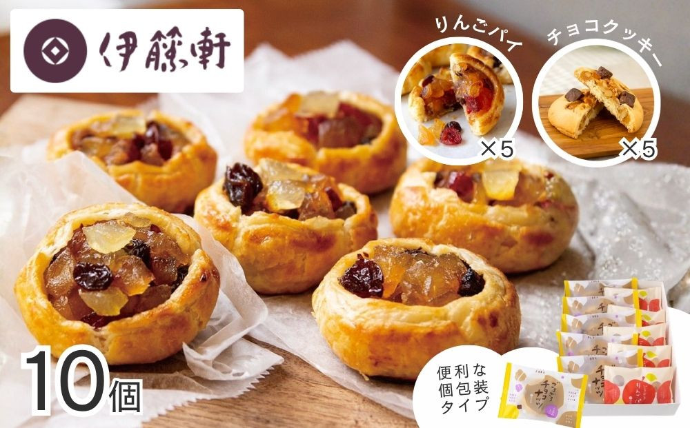 【伊藤軒】ごろごろセット&nbsp;10個入り｜京都&nbsp;看板スイーツ&nbsp;3種スイーツ詰合せ&nbsp;[&nbsp;りんごパイ&nbsp;チョコクッキー&nbsp;個包装&nbsp;手土産にもおすすめ&nbsp;お菓子&nbsp;洋菓子&nbsp;くるみ&nbsp;りんご&nbsp;レーズン&nbsp;クランベリー&nbsp;ギフト&nbsp;プレゼント&nbsp;贈答&nbsp;お取り寄せ&nbsp;通販&nbsp;送料無料&nbsp;ふるさと納税&nbsp;]