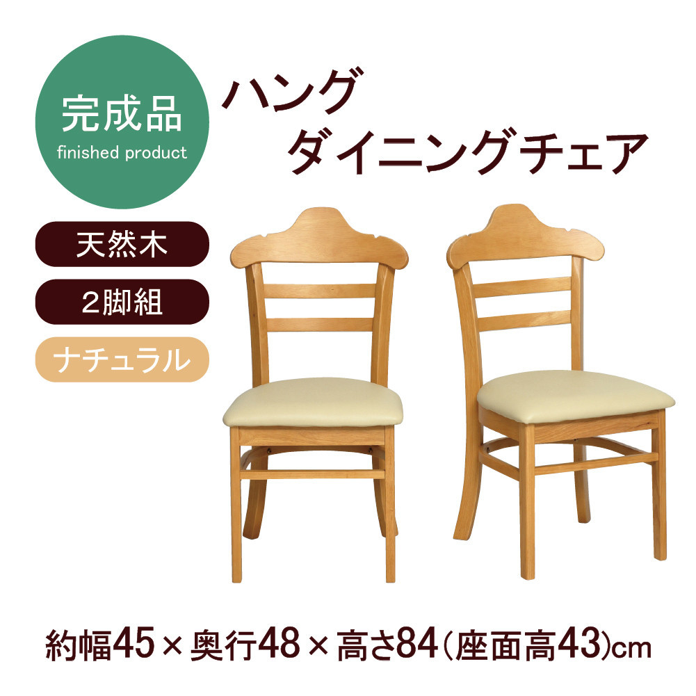 ハング&nbsp;ダイニングチェア2脚組&nbsp;ナチュラル