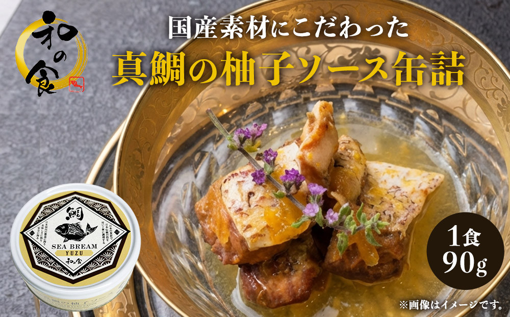 国産素材にこだわった真鯛の柚子ソース缶詰