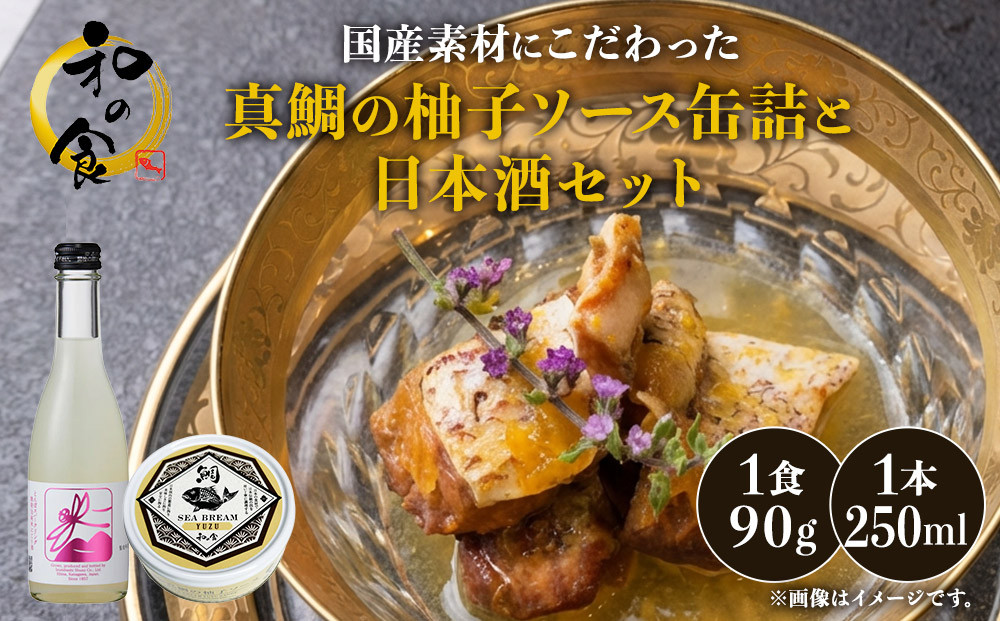 国産素材にこだわった真鯛の柚子ソース缶詰と日本酒セット