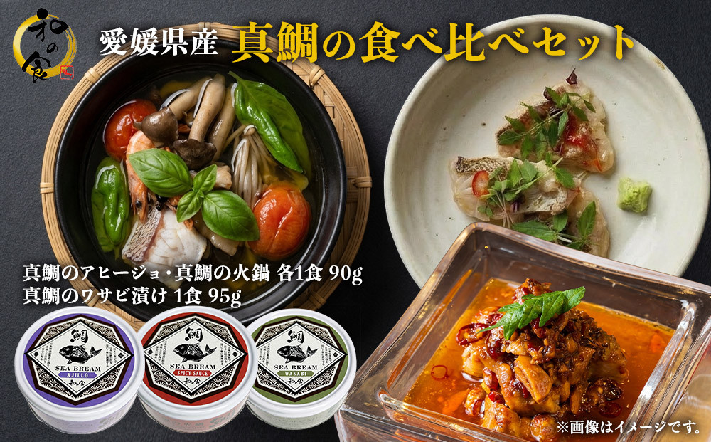 愛媛県産真鯛の食べ比べセット
