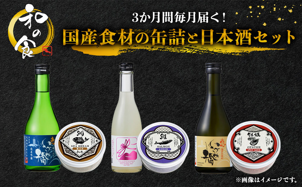 3か月間毎月届く！国産食材の缶詰と日本酒セット