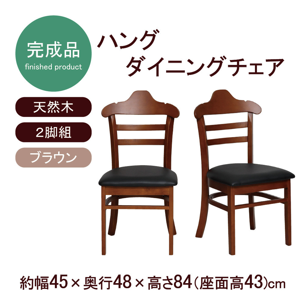 ハング&nbsp;ダイニングチェア2脚組&nbsp;ブラウン
