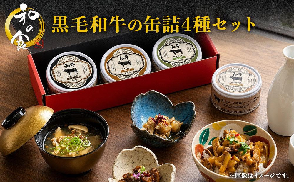 黒毛和牛の缶詰4種セット　