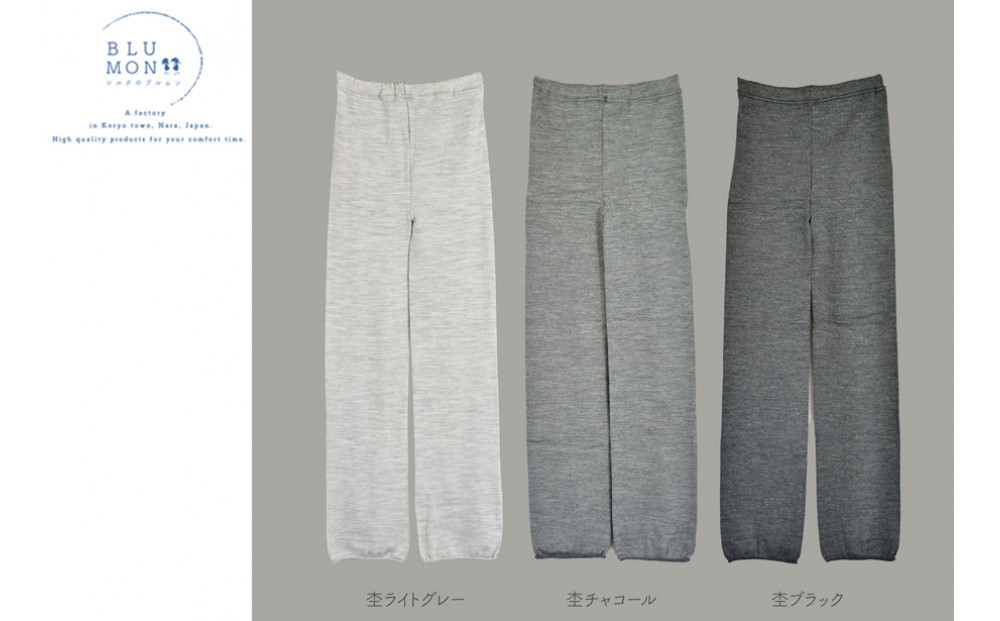 BLUMON（ブルムン）スウェットレギンス裾広（シルクウール）///レギンス&nbsp;&nbsp;部屋着&nbsp;インナー&nbsp;シルク&nbsp;天然繊維&nbsp;日本製&nbsp;&nbsp;肌触り&nbsp;柔らかい&nbsp;かわいい&nbsp;おしゃれ&nbsp;奈良県&nbsp;広陵町