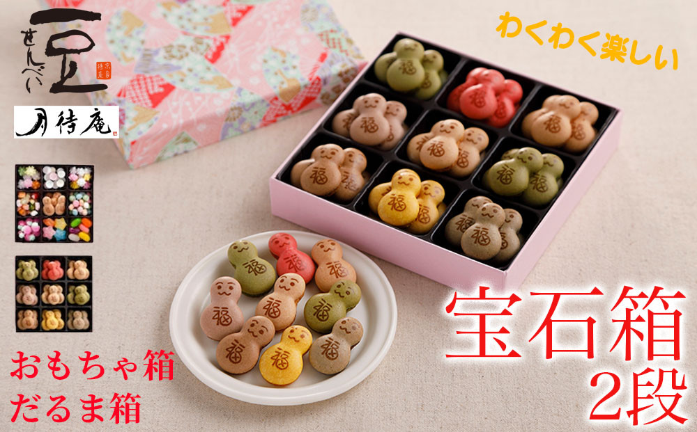 【京・月待庵】宝石箱&nbsp;2段(おもちゃ、だるま)｜京都&nbsp;老舗&nbsp;駄菓子&nbsp;人気セット［&nbsp;あられ&nbsp;金平糖&nbsp;クッキー&nbsp;可愛い&nbsp;おすすめ&nbsp;お菓子&nbsp;和菓子&nbsp;ギフト&nbsp;プレゼント&nbsp;贈答&nbsp;お取り寄せ&nbsp;送料無料］
