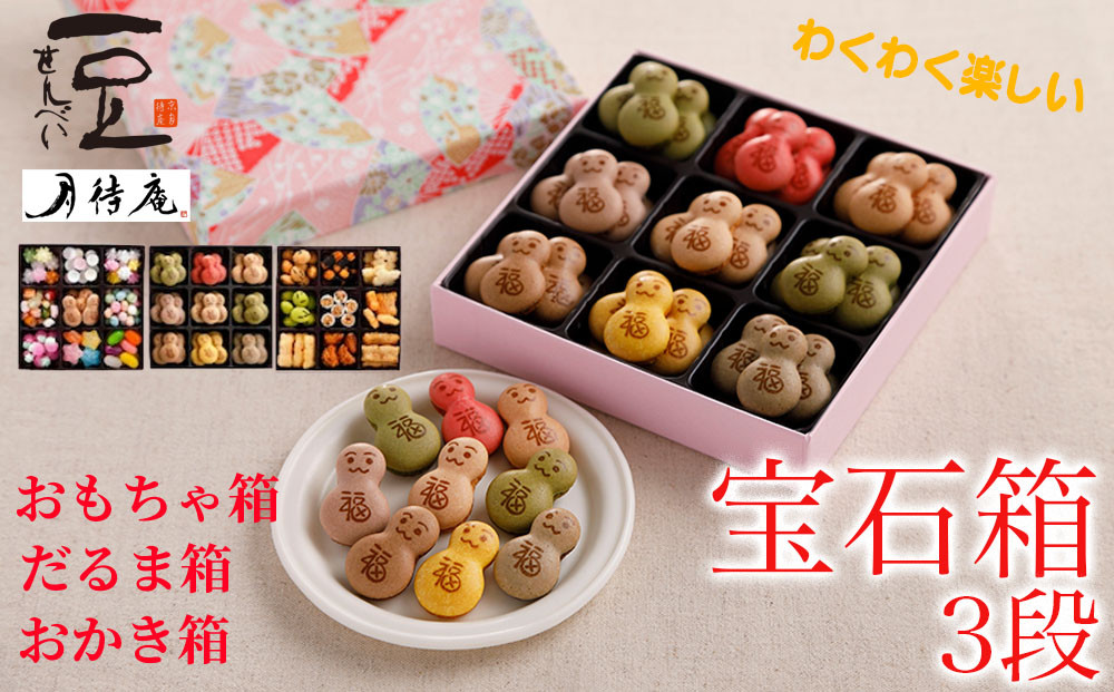 【京・月待庵】宝石箱&nbsp;3段(おもちゃ、だるま、おかき)｜京都&nbsp;老舗&nbsp;駄菓子&nbsp;人気セット［&nbsp;あられ&nbsp;金平糖&nbsp;クッキー&nbsp;可愛い&nbsp;おすすめ&nbsp;お菓子&nbsp;和菓子&nbsp;ギフト&nbsp;プレゼント&nbsp;贈答&nbsp;お取り寄せ&nbsp;送料無料］
