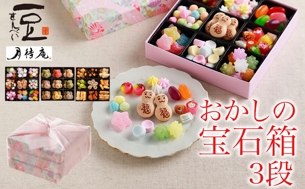 【京・月待庵】おかしの宝石箱3段(おもちゃ/だるま/おかき)｜京都&nbsp;老舗&nbsp;和菓子店&nbsp;お菓子詰め合せ&nbsp;人気セット&nbsp;［&nbsp;駄菓子詰め合せ9種＆可愛いだるまクッキー9種＆ビールにも合うおかき9種&nbsp;可愛い&nbsp;楽しい&nbsp;懐かしい&nbsp;おすすめ&nbsp;お菓子&nbsp;和菓子&nbsp;ギフト&nbsp;プレゼント&nbsp;贈答&nbsp;お取り寄せ&nbsp;送料無料&nbsp;ふるさと納税&nbsp;］