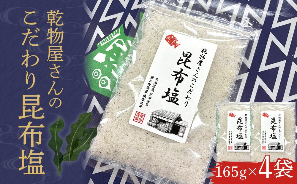 乾物屋さんのこだわり昆布塩&nbsp;165g×4個