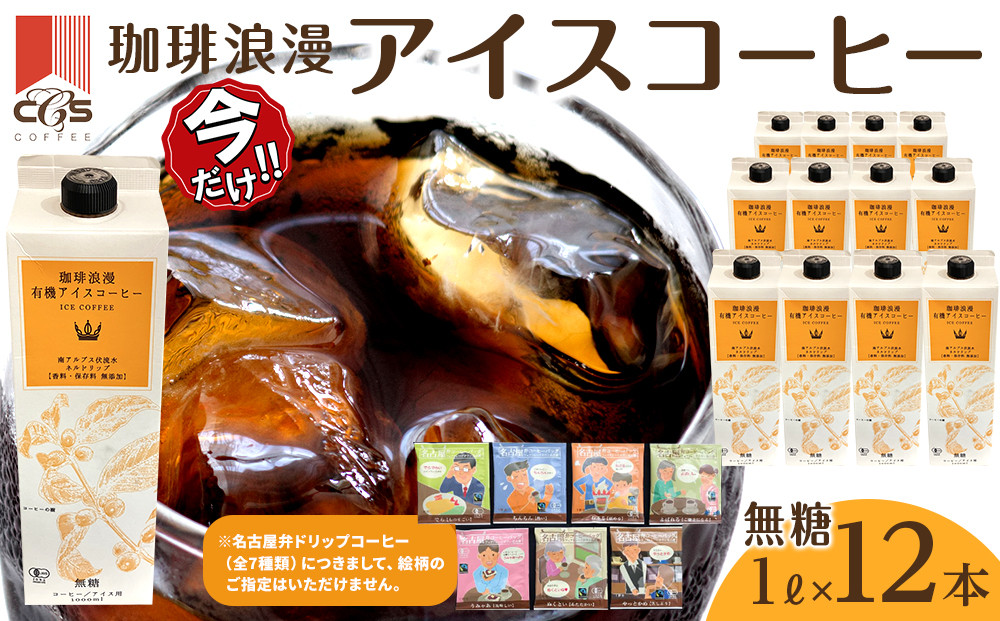 ＼年末感謝祭／珈琲浪漫有機無糖アイスコーヒー１Ｌ×12本&nbsp;&nbsp;【今だけ特別規格】&nbsp;|&nbsp;名古屋市&nbsp;ふるさと納税&nbsp;感謝祭&nbsp;コーヒー&nbsp;珈琲&nbsp;アイスコーヒー&nbsp;濃いコーヒー&nbsp;老舗&nbsp;&nbsp;濃厚&nbsp;無糖&nbsp;飲料&nbsp;人気&nbsp;おすすめ&nbsp;カフェ&nbsp;ドリンク&nbsp;コーヒー豆&nbsp;深煎り&nbsp;ストレート&nbsp;アイスドリンク&nbsp;ギフト&nbsp;プレゼント&nbsp;送料無料