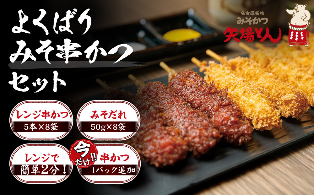 ＼年末感謝祭／矢場とん&nbsp;よくばりみそ串かつセット&nbsp;40本&nbsp;レンジで簡単２分！&nbsp;【今だけ特別規格】&nbsp;|&nbsp;名古屋市&nbsp;ふるさと納税&nbsp;感謝祭&nbsp;豚肉&nbsp;ぶた&nbsp;豚&nbsp;ロース&nbsp;とんかつ&nbsp;ひれ&nbsp;味噌だれ&nbsp;味噌カツ&nbsp;和食&nbsp;惣菜&nbsp;なごやめし&nbsp;簡単&nbsp;時短&nbsp;レンジ調理&nbsp;レンチン&nbsp;冷凍食品&nbsp;人気&nbsp;おすすめ&nbsp;送料無料