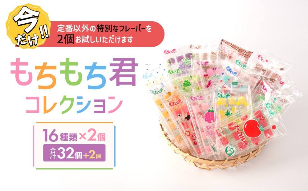 ＼年末感謝祭／駄菓子の定番&nbsp;もちもち君&nbsp;コレクション&nbsp;（collection）16種類×2個&nbsp;【今だけ特別規格】&nbsp;|&nbsp;名古屋市&nbsp;ふるさと納税&nbsp;感謝祭&nbsp;駄菓子&nbsp;お菓子&nbsp;おかし&nbsp;餅&nbsp;もち&nbsp;キャンディ
