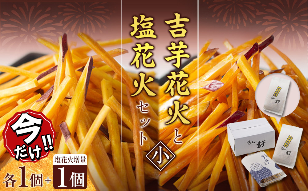 ＼年末感謝祭／吉芋花火・塩花火セット（小）蜜×1&nbsp;塩×1→2&nbsp;【今だけ特別規格】&nbsp;|&nbsp;名古屋市&nbsp;ふるさと納税&nbsp;感謝祭&nbsp;芋&nbsp;いも&nbsp;いもけんぴ&nbsp;さつまいも