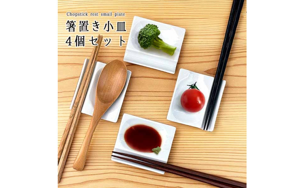 小皿にもなる箸置き&nbsp;箸置き4個セット&nbsp;白磁&nbsp;箸置き小皿&nbsp;Wレスト&nbsp;美濃焼&nbsp;&nbsp;K’sキッチン