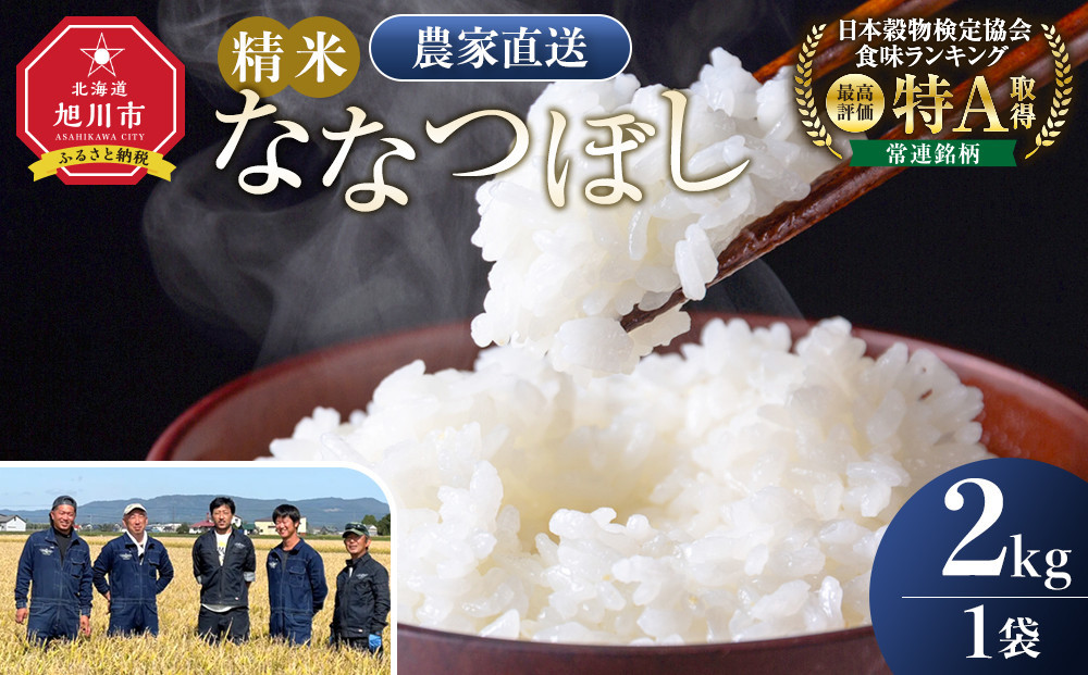 ななつぼし精米2kg(2kg×1袋)&nbsp;令和8年産_05303