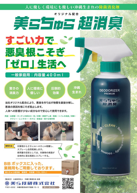 美らちゅら超消臭400ccボトル