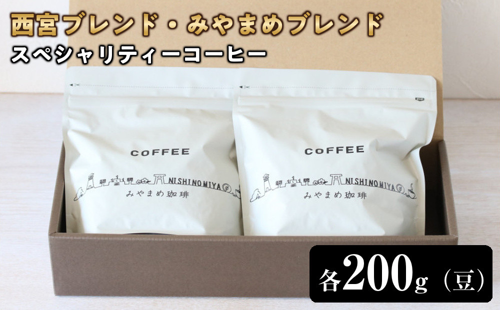 【スペシャリティーコーヒー】西宮ブレンド・みやまめブレンド、それぞれ200gずつ（豆）
